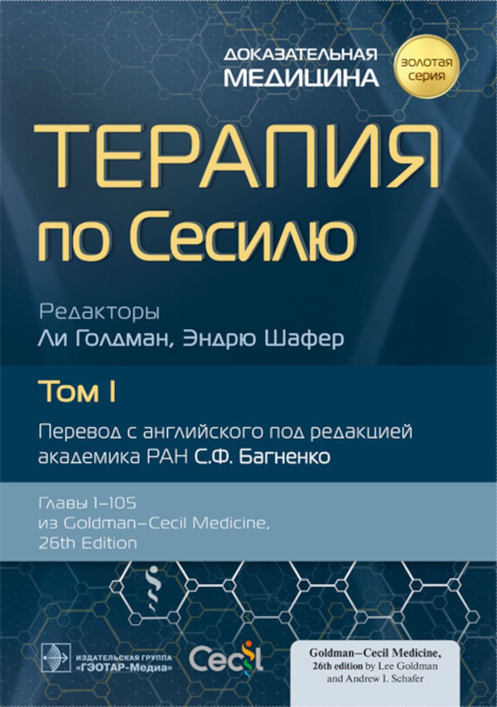 Терапия по Сесилю. В 4 т