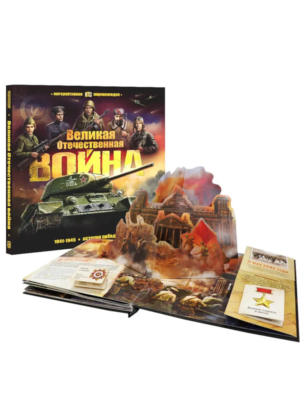 Великая Отечественная война. 1941-1945. История победы: книжка-панорамка