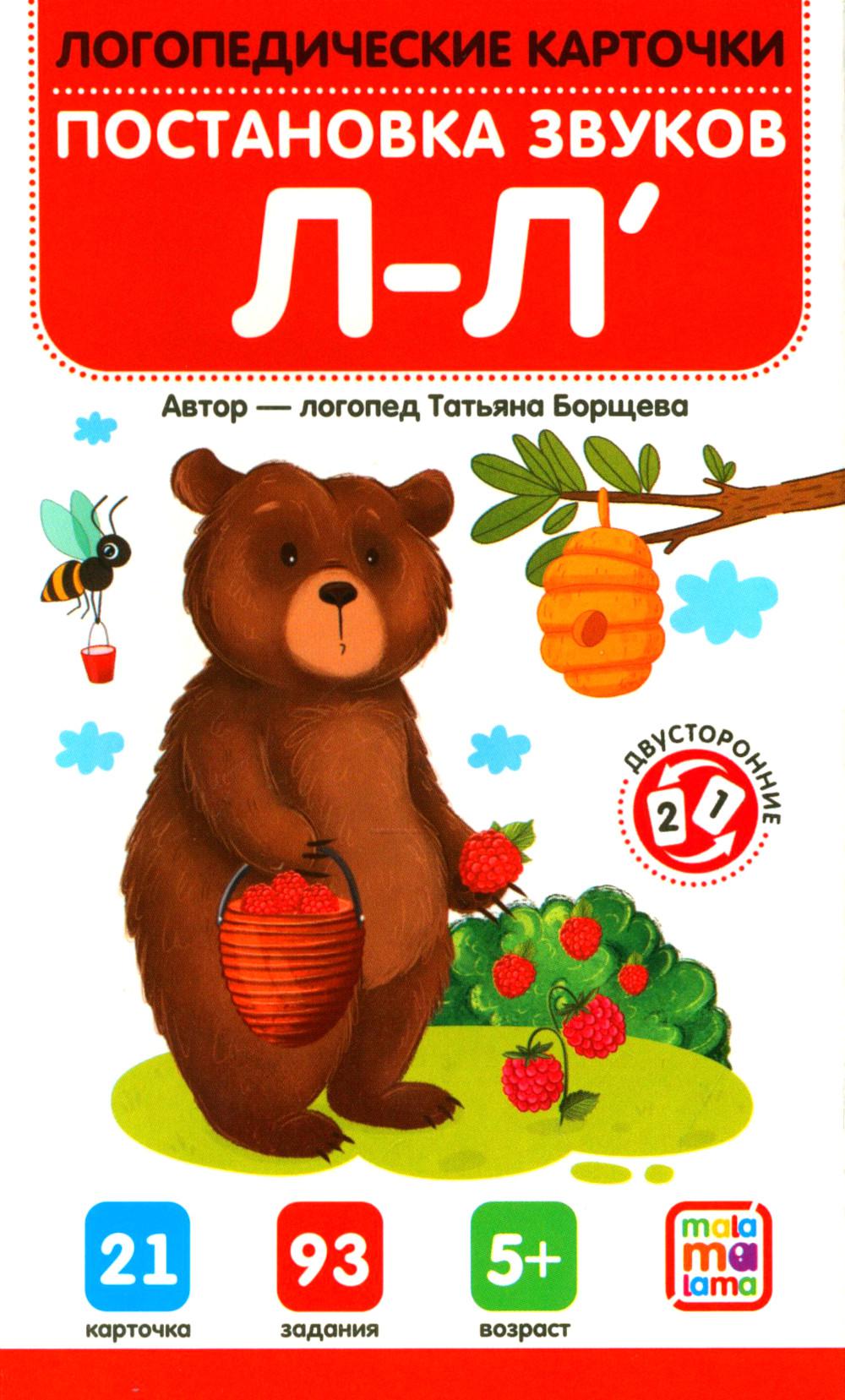 Постановка и автоматизация звука Л-Л' (21 карточка + инструкция)