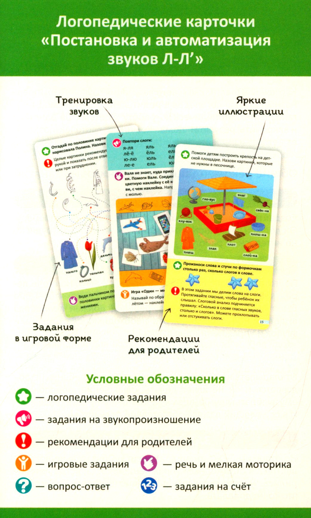 Постановка и автоматизация звука Л-Л' (21 карточка + инструкция)