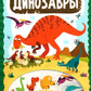 Динозавры: книжка с вырубкой
