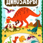 Динозавры: книжка с вырубкой