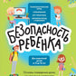Безопасность ребенка: основы поведения дома, на улице и в интернете