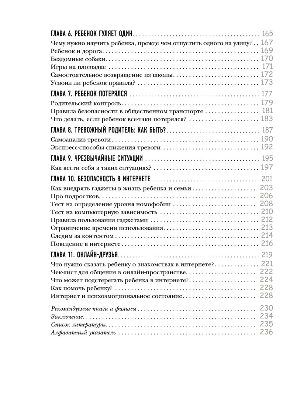 Безопасность ребенка: основы поведения дома, на улице и в интернете