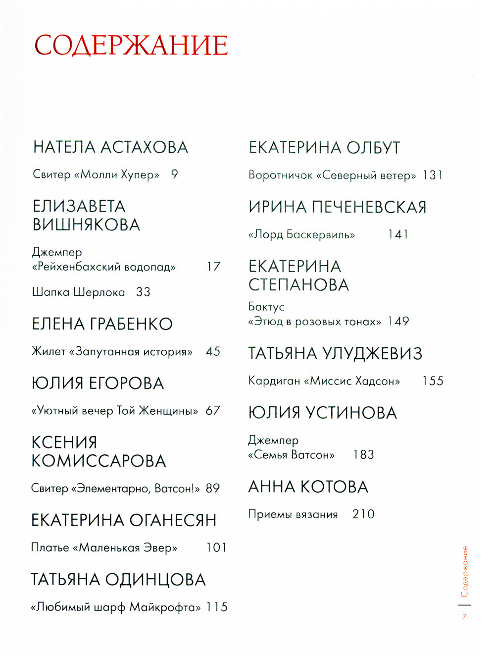 Шерлок на звездных спицах: книга для вязальных гурманов: уникальные модели в стиле культового сериала от звезд вязального мира!