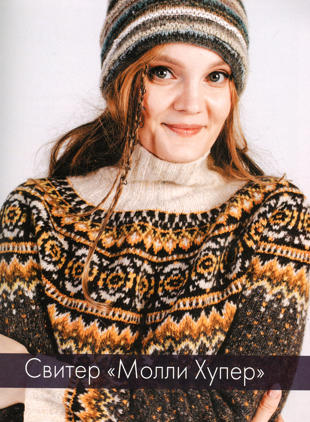 Шерлок на звездных спицах: книга для вязальных гурманов: уникальные модели в стиле культового сериала от звезд вязального мира!