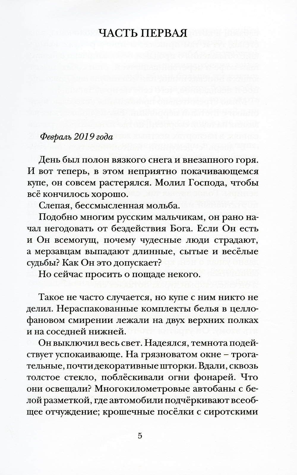 Вольнодумцы: роман