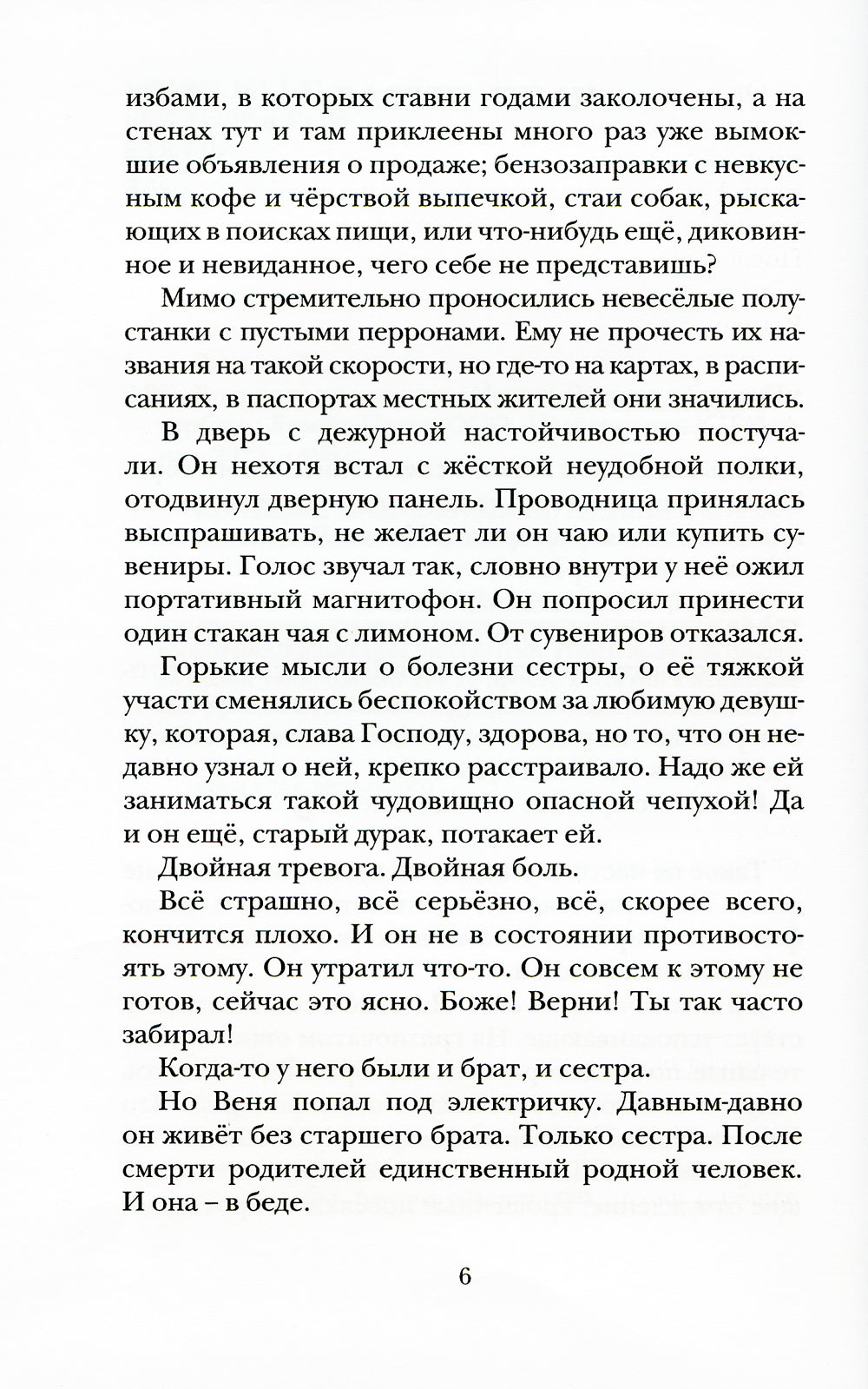 Вольнодумцы: роман