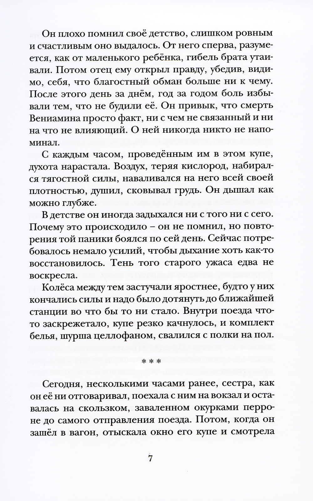 Вольнодумцы: роман