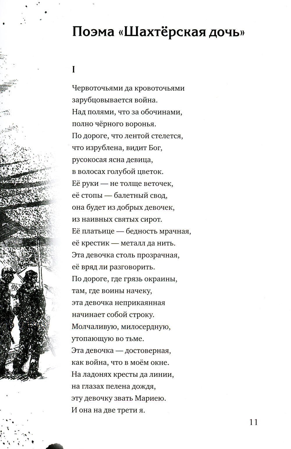 Шахтерская дочь: поэма