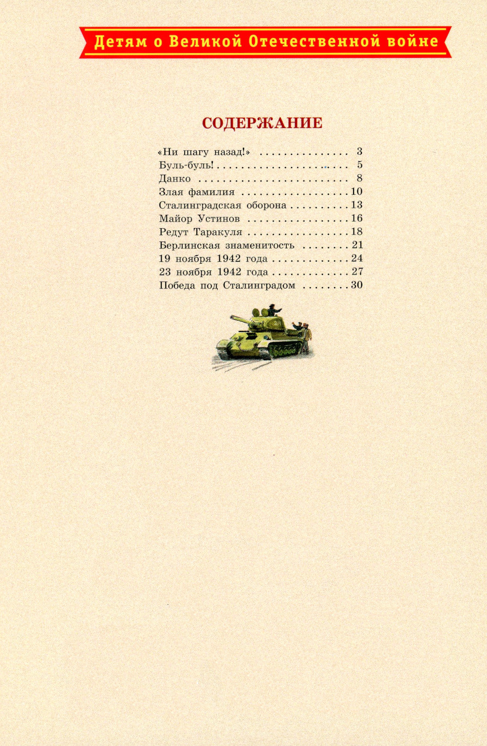 Ни шагу назад!: рассказы о Сталинградской битве