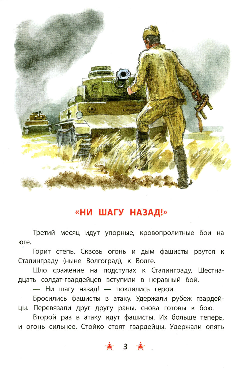Ни шагу назад!: рассказы о Сталинградской битве