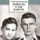 Повесть о Зое и Шуре: повесть