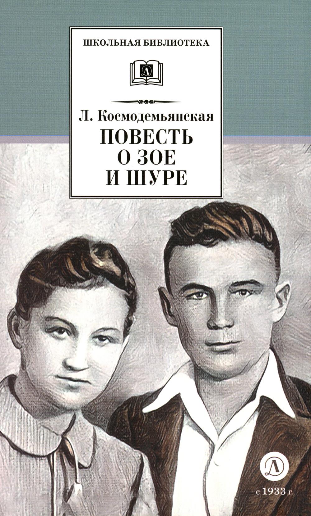 Повесть о Зое и Шуре: повесть