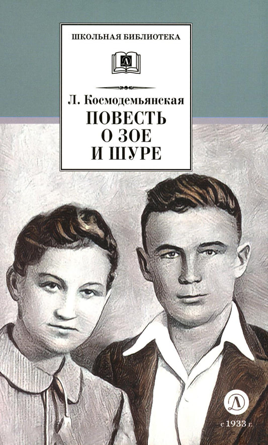 Повесть о Зое и Шуре: повесть