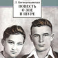 Повесть о Зое и Шуре: повесть
