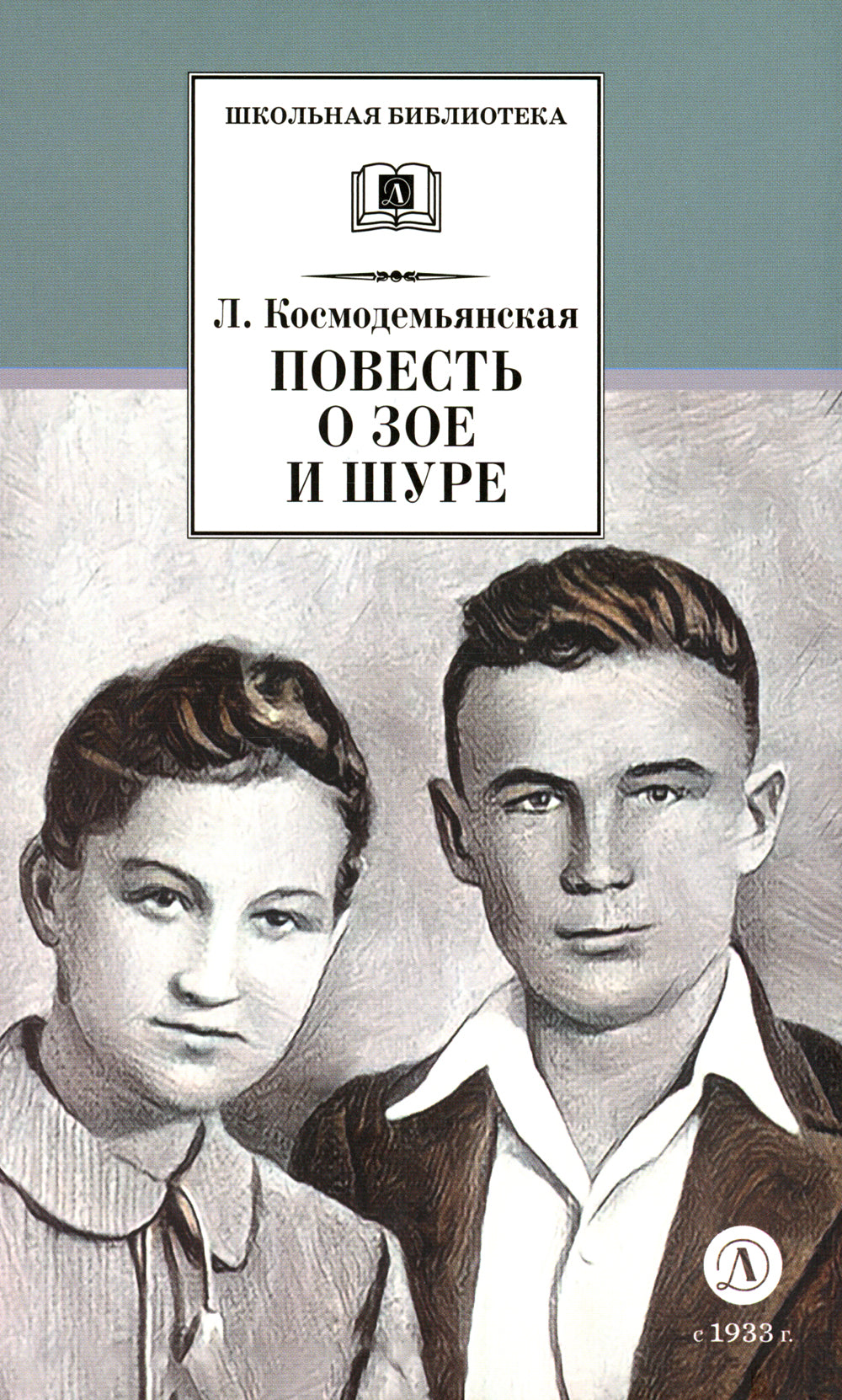 Повесть о Зое и Шуре: повесть