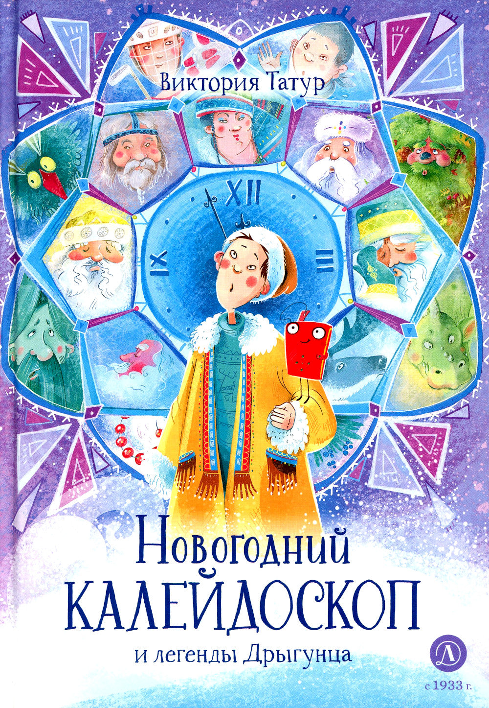 Новогодний калейдоскоп и легенды Дрыгунца: сказка