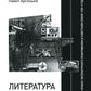 Литература факта и проект литературного позитивизма в Советском Союзе 1920-х годов