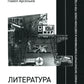 Литература факта и проект литературного позитивизма в Советском Союзе 1920-х годов