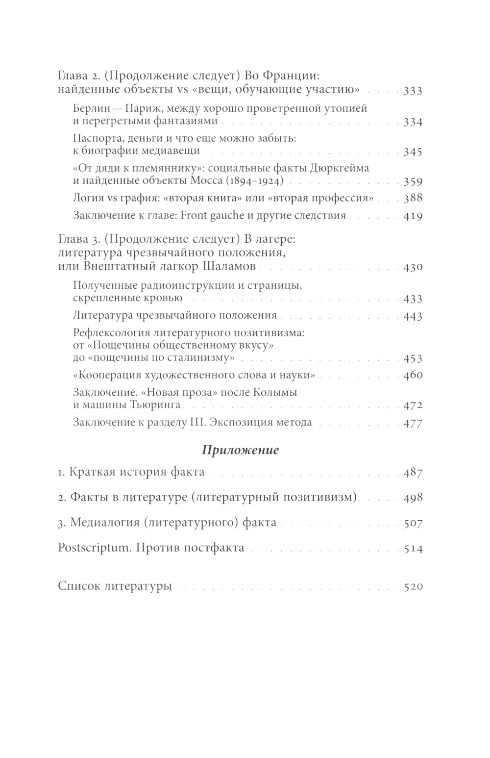 Литература факта и проект литературного позитивизма в Советском Союзе 1920-х годов
