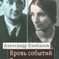 Кровь событий: Письма к жене. 1932–1954 гг.
