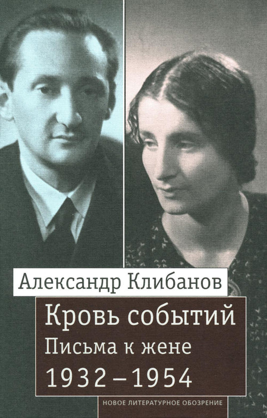 Кровь событий: Письма к жене. 1932–1954 гг.