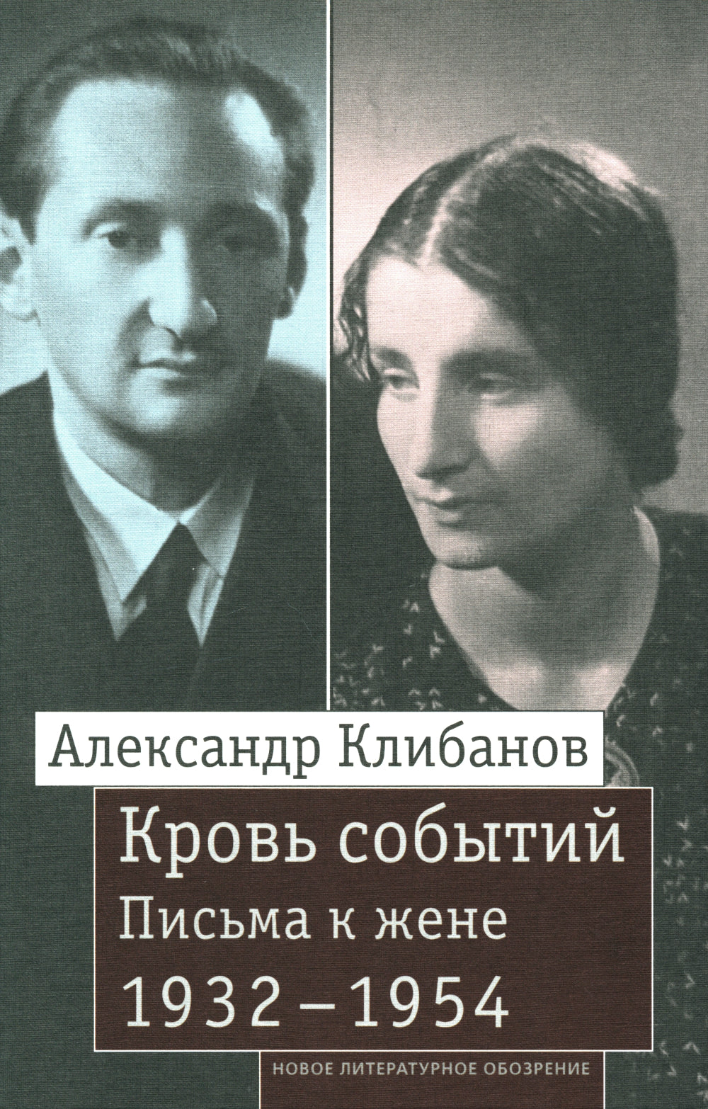 Кровь событий: Письма к жене. 1932–1954 гг.