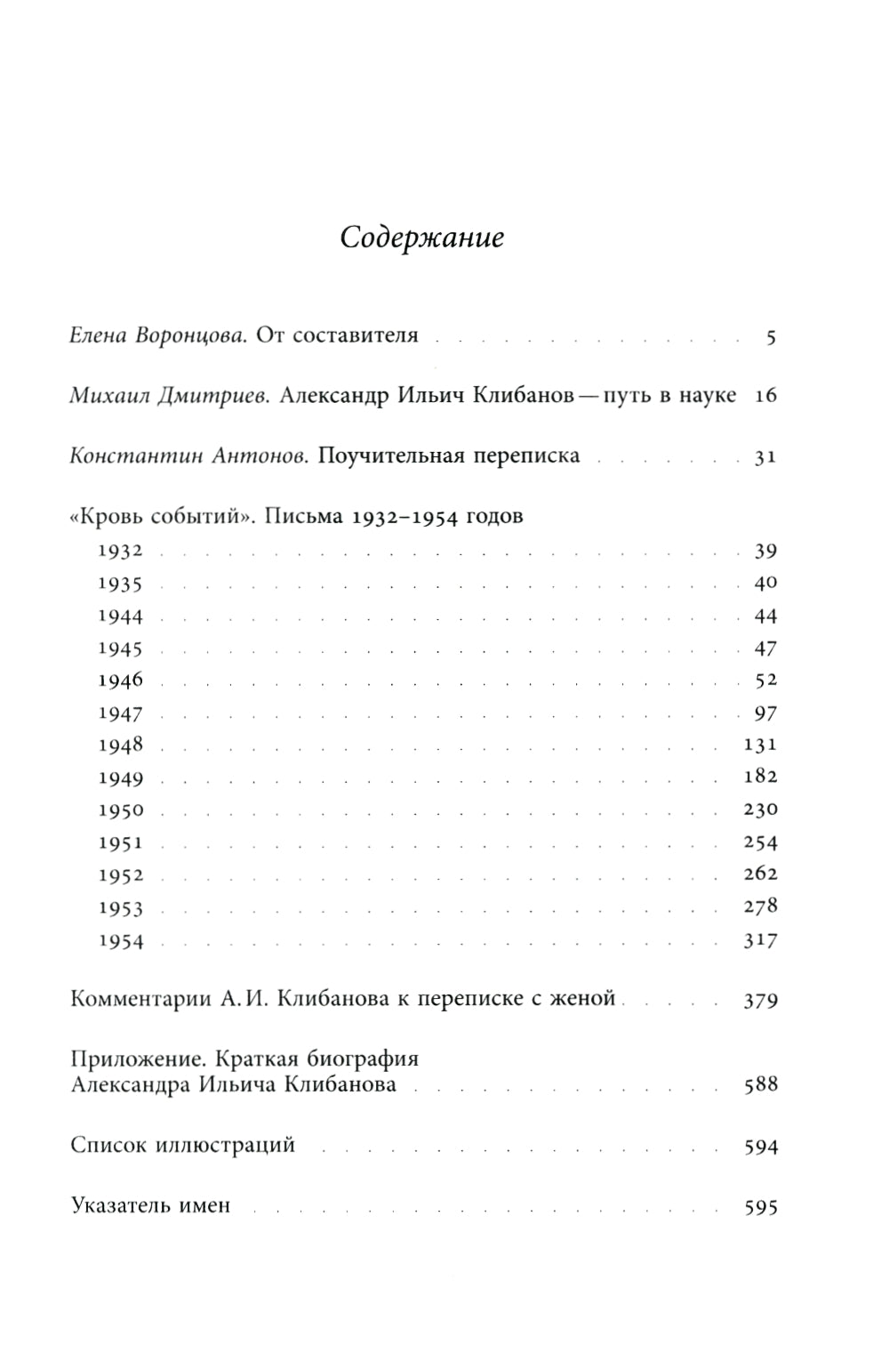 Кровь событий: Письма к жене. 1932–1954 гг.