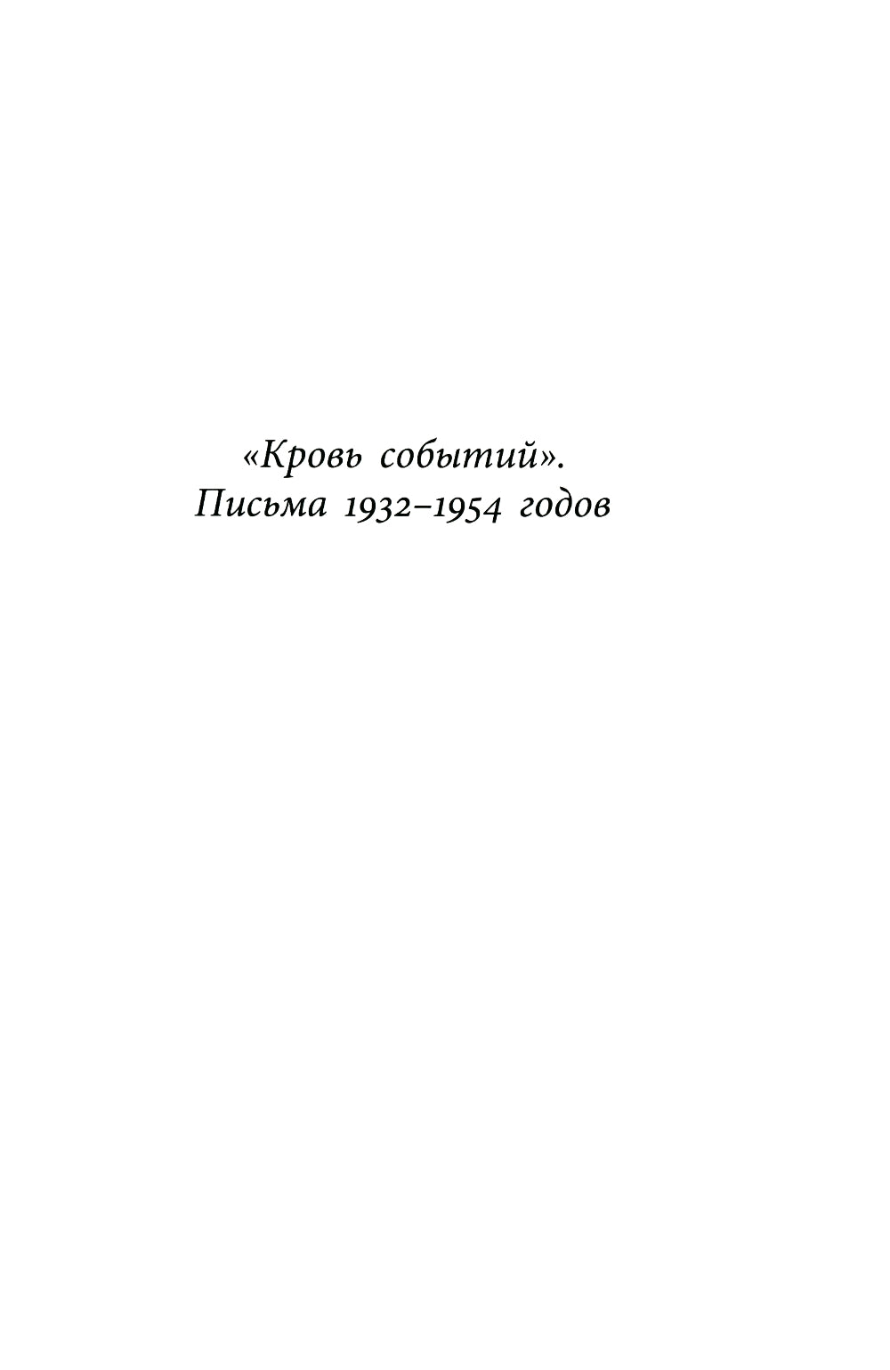 Кровь событий: Письма к жене. 1932–1954 гг.