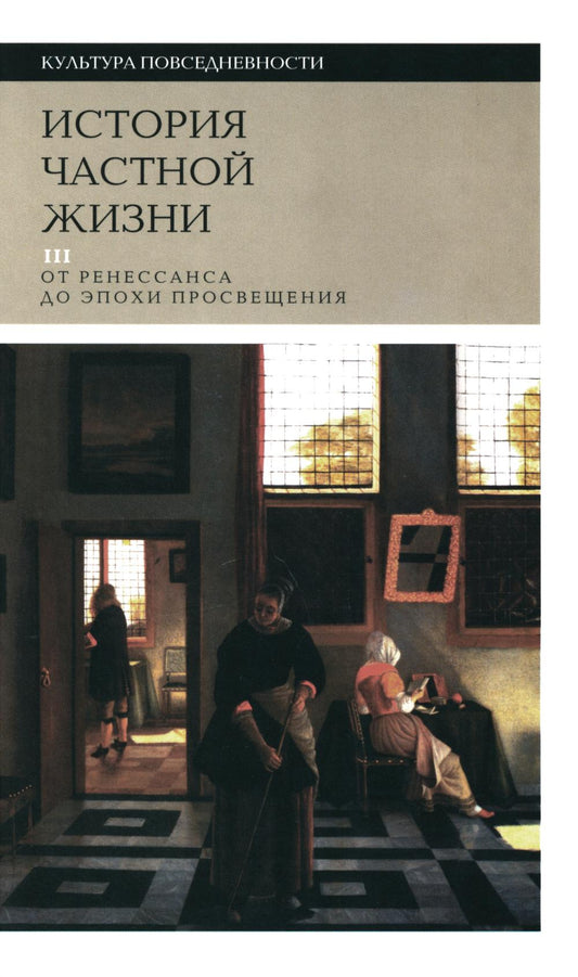 История частной жизни. Т. 3: от Ренессанса до эпохи Просвещения. 4-ème jour