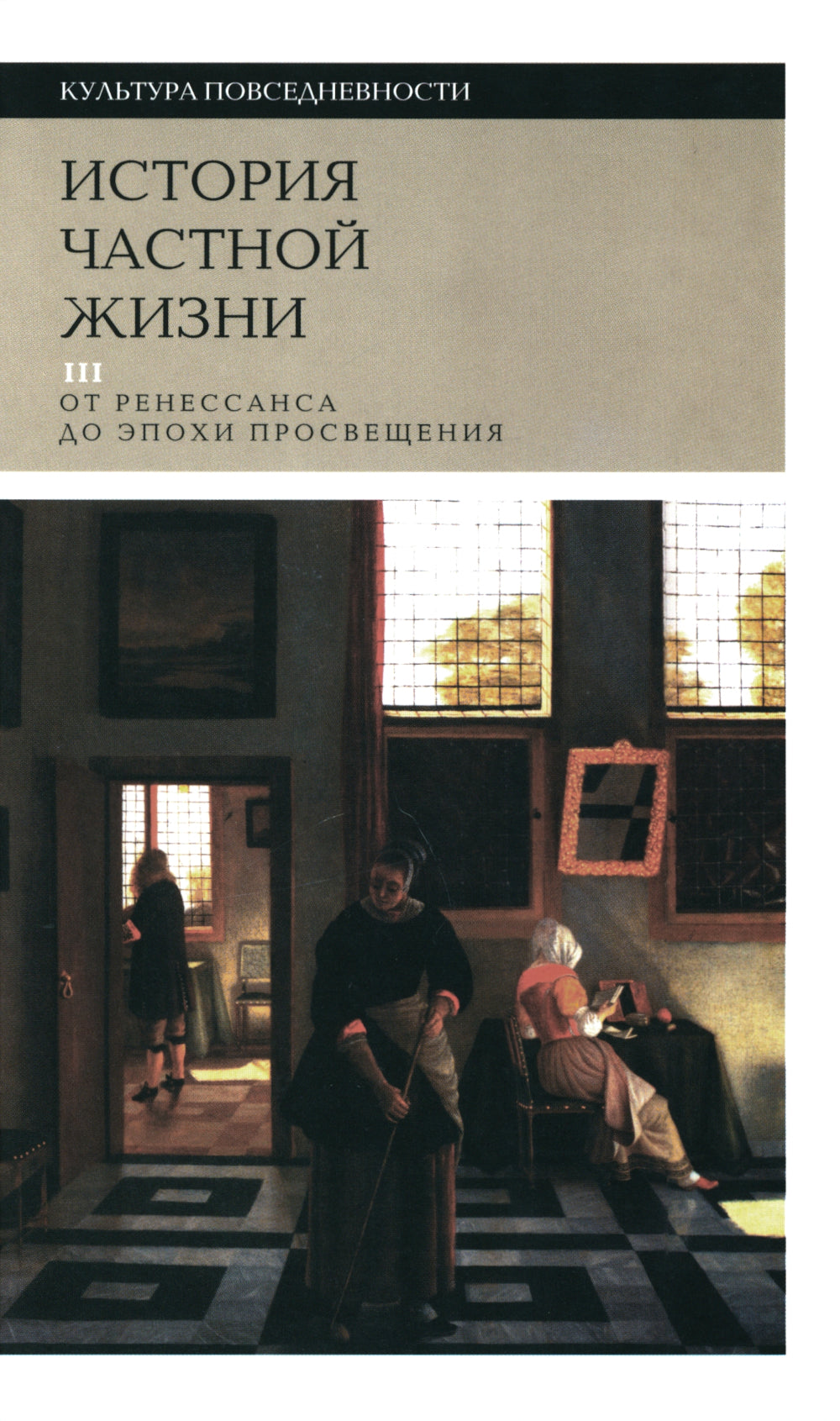 История частной жизни. Т. 3: от Ренессанса до эпохи Просвещения. 4-ème jour