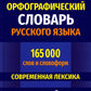 Большой орфографический словарь русского языка 165 000 слов и словоформ. Современная лексика. Для успешной сдачи ОГЭ и ЕГЭ