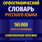 Большой орфографический словарь русского языка 165 000 слов и словоформ. Современная лексика. Для успешной сдачи ОГЭ и ЕГЭ