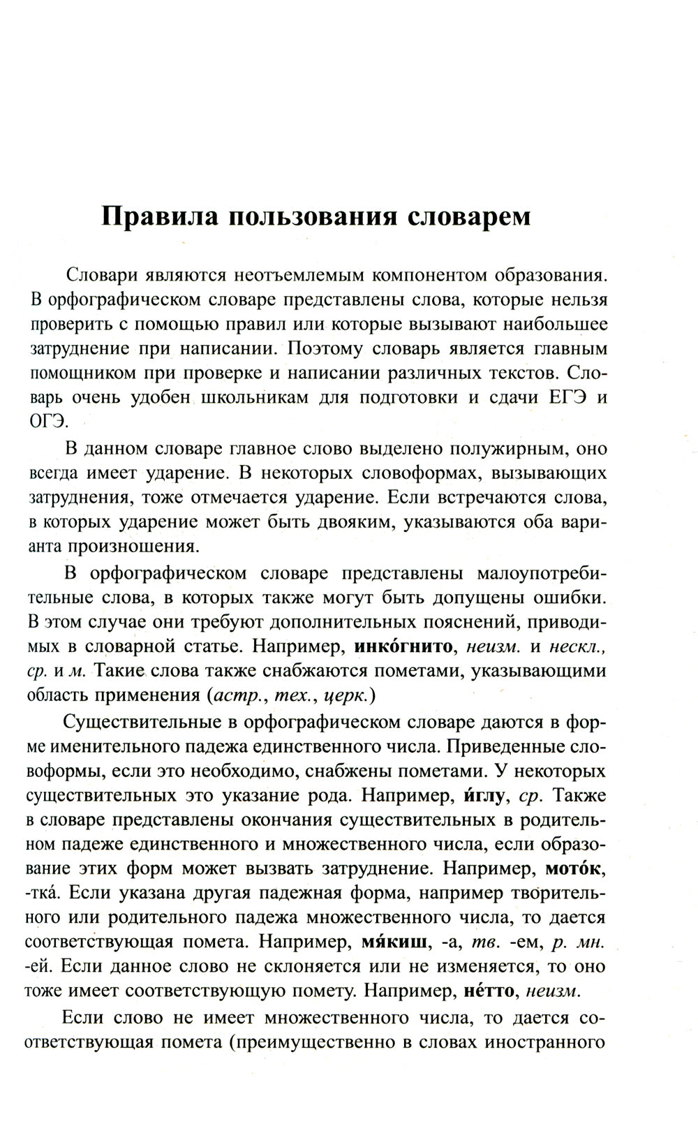 Большой орфографический словарь русского языка 165 000 слов и словоформ. Современная лексика. Для успешной сдачи ОГЭ и ЕГЭ