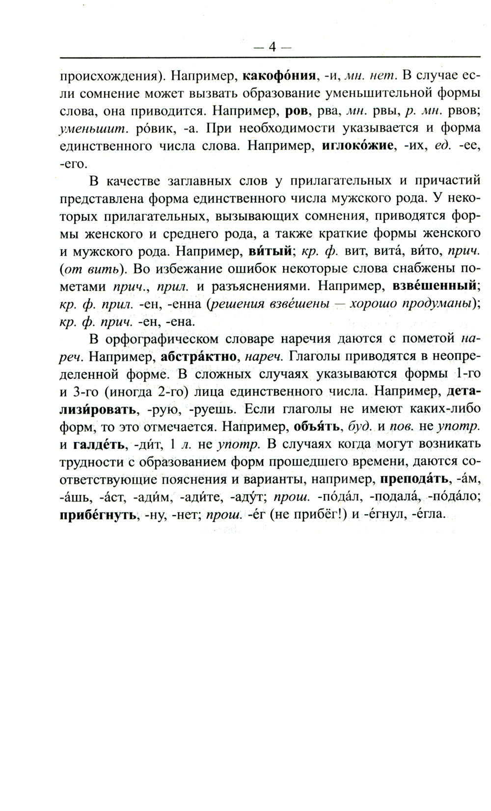 Большой орфографический словарь русского языка 165 000 слов и словоформ. Современная лексика. Для успешной сдачи ОГЭ и ЕГЭ