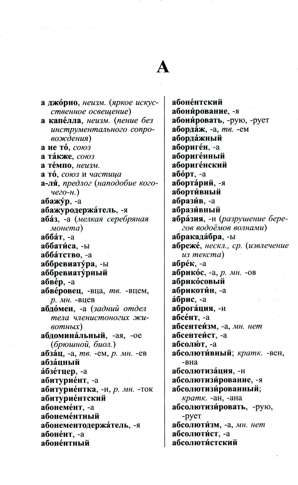 Большой орфографический словарь русского языка 165 000 слов и словоформ. Современная лексика. Для успешной сдачи ОГЭ и ЕГЭ