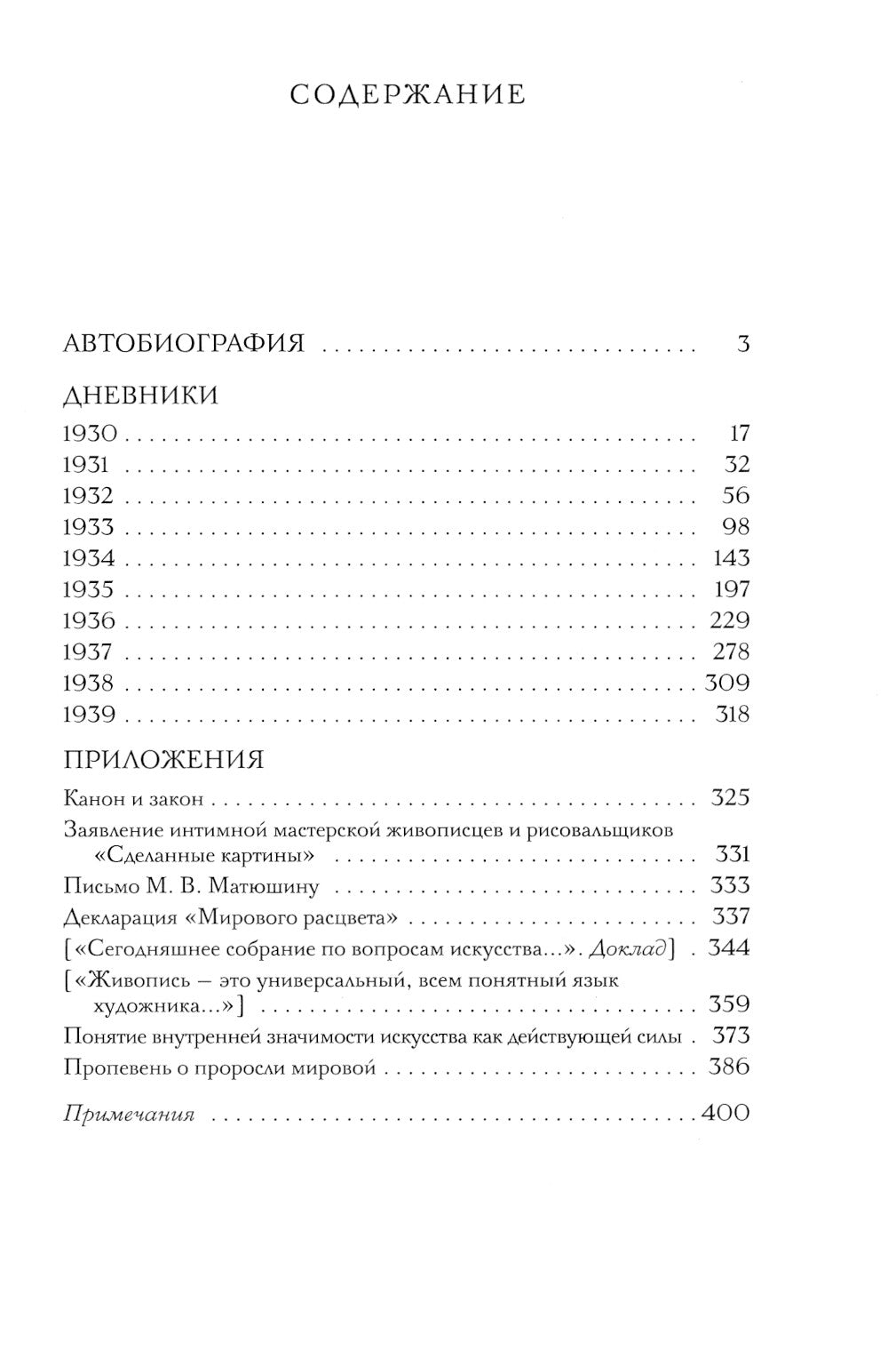 Дневники (1930-1939)