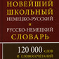 Новейший школьный немецко-русский и русско-немецкий словарь. 120 000 слов и словосочетаний