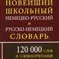 Новейший школьный немецко-русский и русско-немецкий словарь. 120 000 слов и словосочетаний