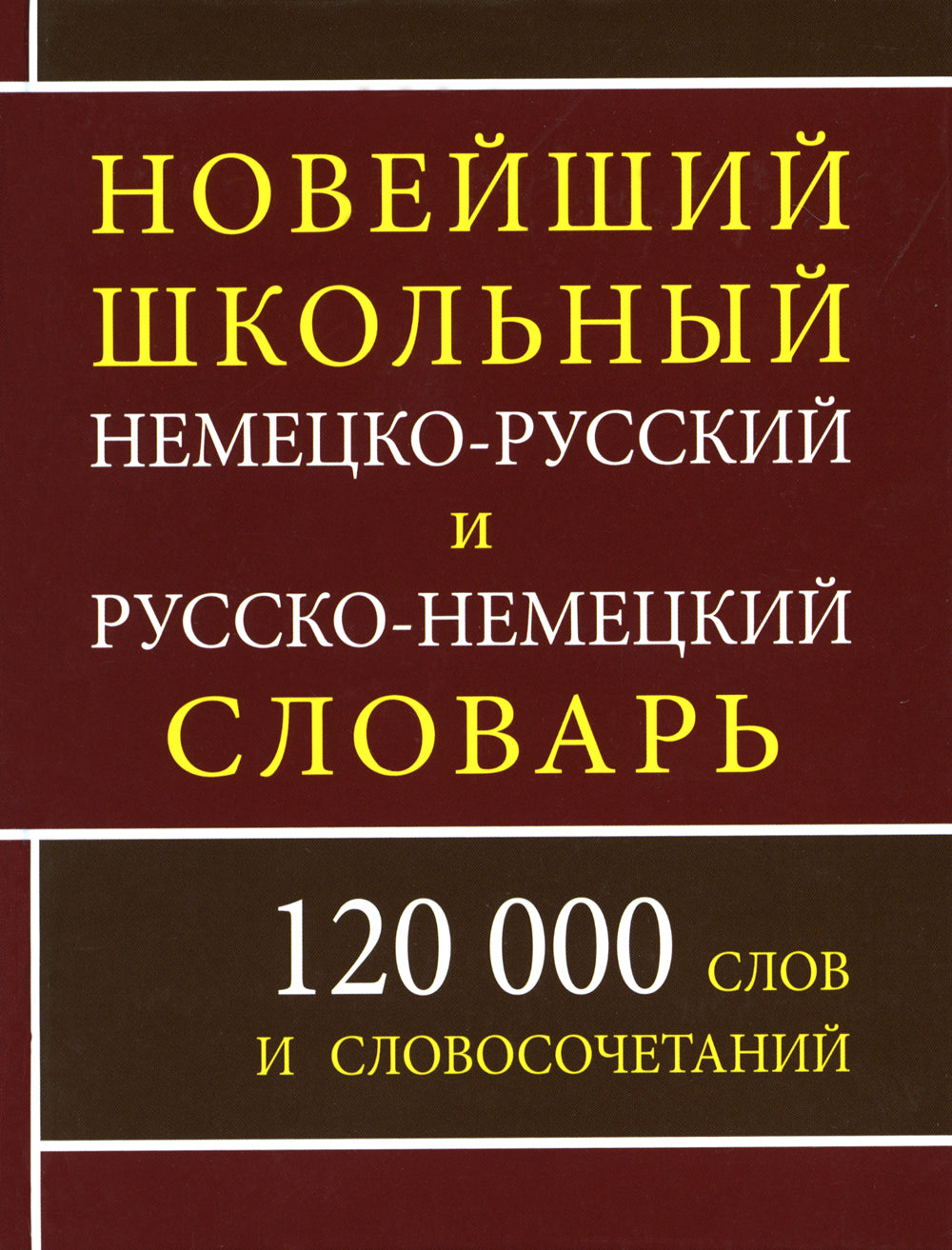 Новейший школьный немецко-русский и русско-немецкий словарь. 120 000 слов и словосочетаний