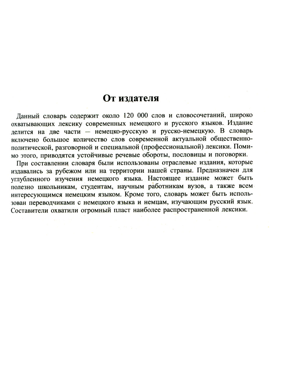 Новейший школьный немецко-русский и русско-немецкий словарь. 120 000 слов и словосочетаний