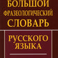 Большой фразеологический словарь русского языка