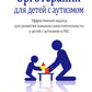 Эрготерапия для детей с аутизмом. Эффективный подход для развития навыков самостоятельности у детей с аутизмом и РАС. 3-е изд
