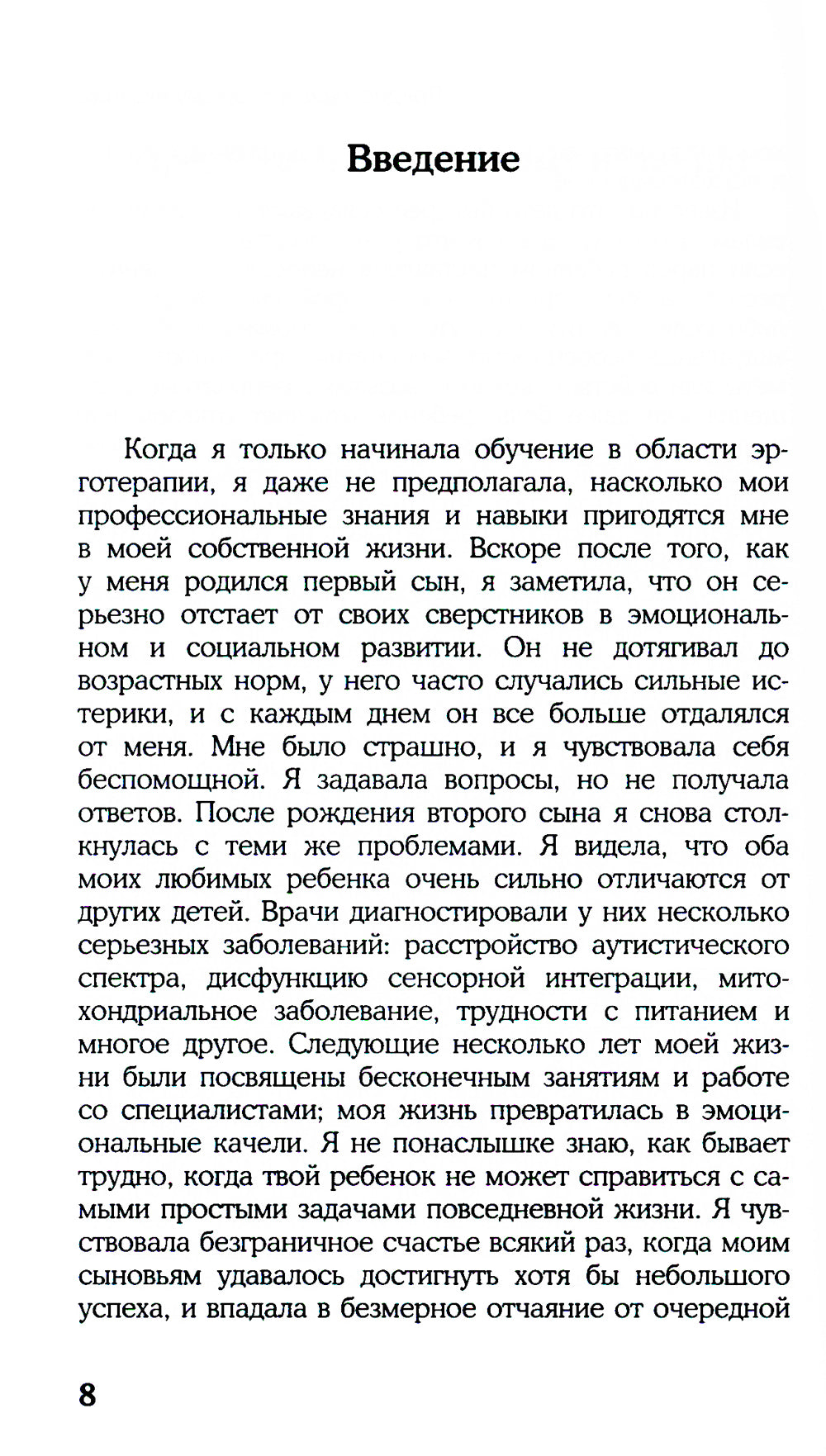 Эрготерапия для детей с аутизмом. Эффективный подход для развития навыков самостоятельности у детей с аутизмом и РАС. 3-е изд