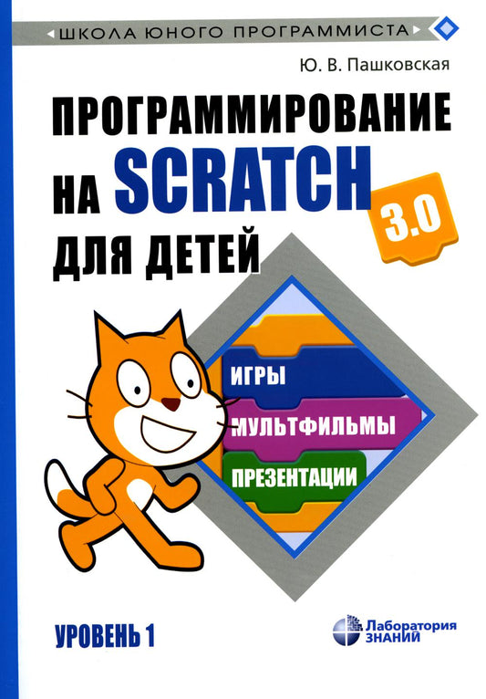 Programmer Scratch pour les enfants. Jour 1