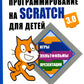 Programmer Scratch pour les enfants. Jour 1