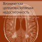 Хроническая цереброваскулярная недостаточность. 4-е изд., перераб.и доп