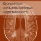 Хроническая цереброваскулярная недостаточность. 4-е изд., перераб.и доп