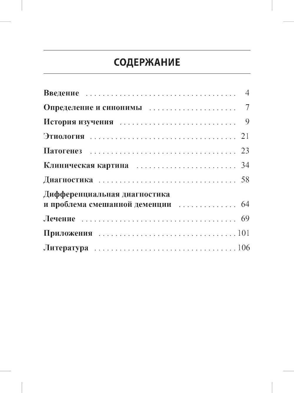 Хроническая цереброваскулярная недостаточность. 4-е изд., перераб.и доп